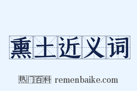 熏土近义词是什么意思的图片